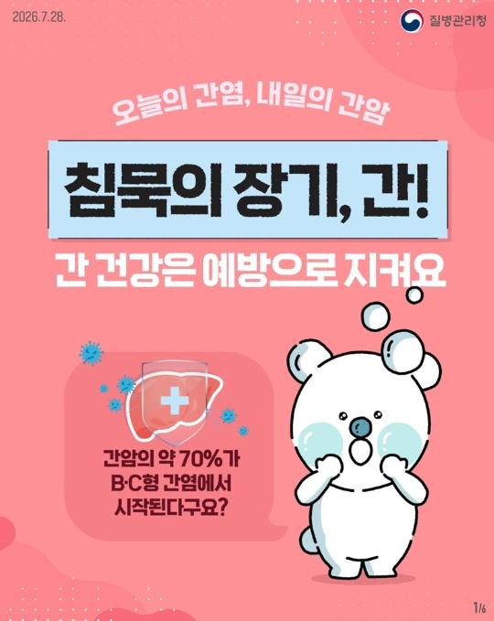 질병관리청, 침묵의 장기 '간', 간 건강은 예방으로 지켜요! 기사 이미지