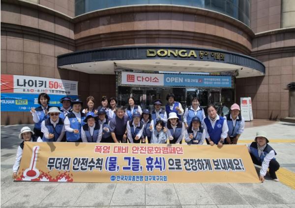 한국자유총연맹 대구북구지회 ‘폭염 대비 안전문화캠페인’ 전개 기사 이미지