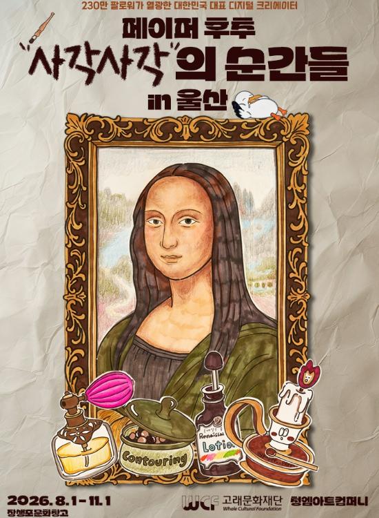 울산 남구 230만 팔로워 페이퍼 후추 특별전 ‘사각사각의 순간들’ 전시 개막 기사 이미지
