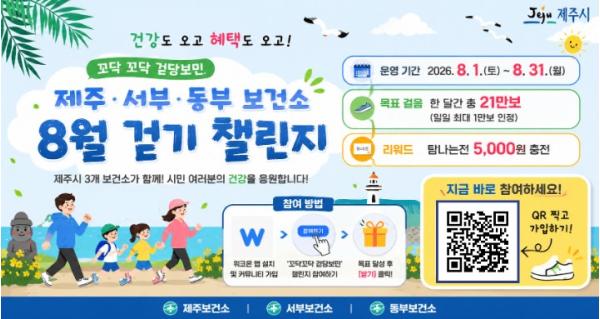 제주보건소, ‘꼬닥꼬닥 걷당보민’ 8월 걷기 챌린지 운영 기사 이미지