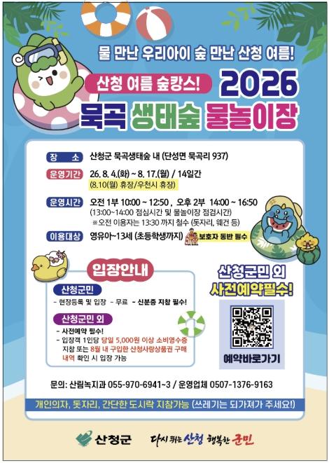 '숲속으로 퐁당!' 산청 묵곡생태숲 어린이 물놀이장 8월 개장 기사 이미지