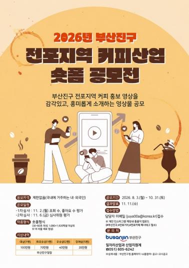 부산진구, '전포지역 커피산업 숏폼 공모전' 개최 기사 이미지