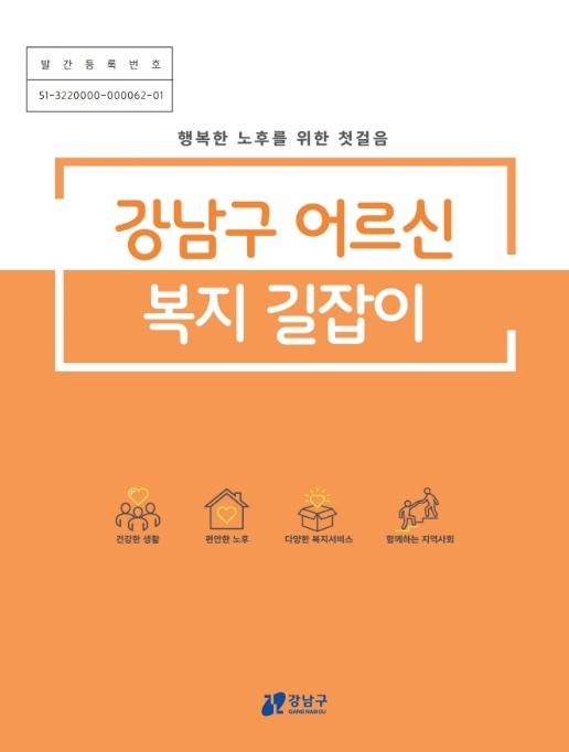 강남구, 어르신 복지정보 한 권에…'복지 길잡이' 발간 기사 이미지