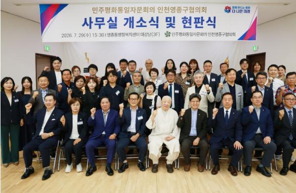 민주평화통일자문회의 인천영종구협의회, 사무실 개소식 및 현판식 개최 기사 이미지