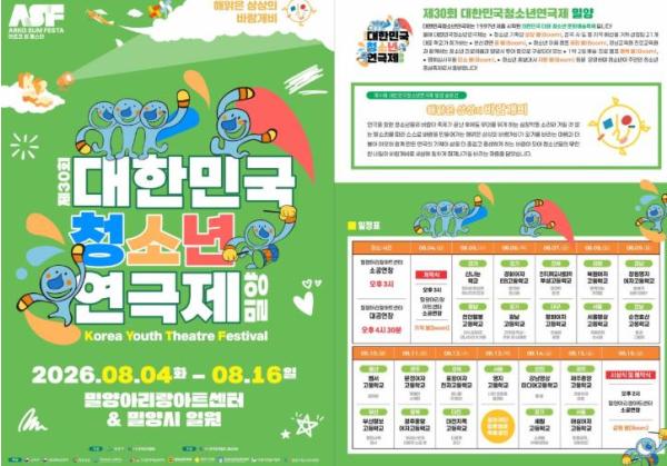 밀양시, 제30회 대한민국 청소년연극제 개최 기사 이미지