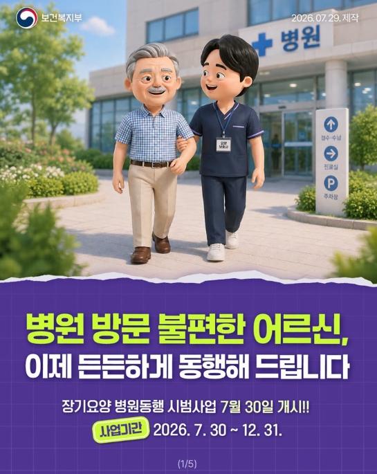 보건복지부, 병원 방문 불편한 어르신, 이제 든든하게 동행해 드립니다 기사 이미지
