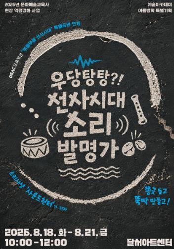 달서아트센터 예술아카데미 여름방학 특별기획 ‘우당탕탕?! 선사시대 소리 발명가 ’참가자 모집  기사 이미지
