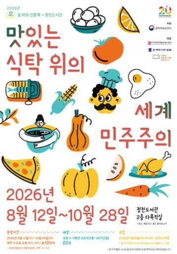 부평구립 청천도서관, 2026년 길 위의 인문학 ‘맛있는 식탁 위의 세계 민주주의’ 운영 기사 이미지