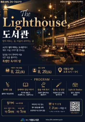 대전 대덕구 석봉도서관, 한여름 밤 독서축제 ‘The Lighthouse, 도서관’ 개최 기사 이미지