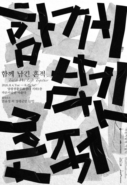 양평문화재단 작은미술관 아올다, 주민 참여형 전시 '함께 남긴 흔적' 개최 기사 이미지