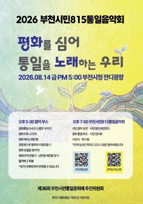 부천을 울릴 평화와 통일의 노래! '부천시민815통일음악회' 개최 기사 이미지