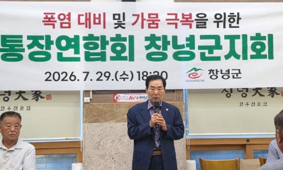 창녕군, 폭염·가뭄 대응 이장 간담회 개최 기사 이미지