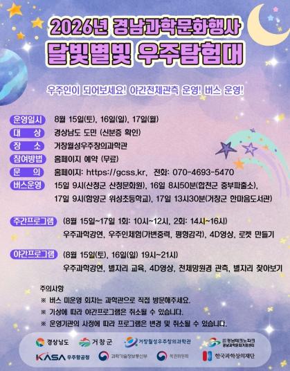 거창월성우주창의과학관, 달빛별빛 우주탐험대 운영 기사 이미지