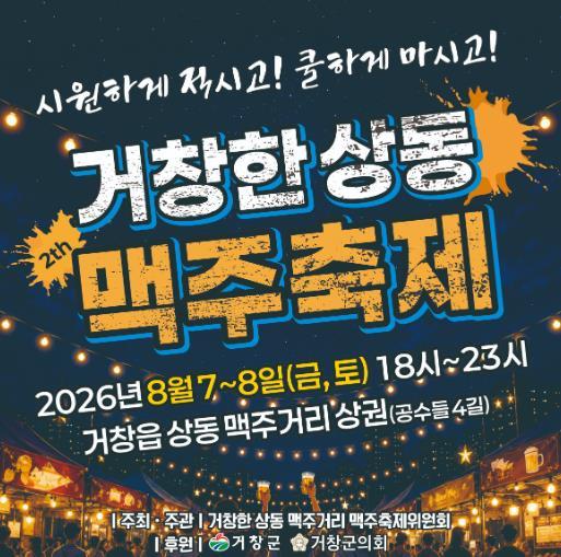 거창군 ‘시원하게 적시고! 쿨하게 마시고!’ 상동 맥주축제 개최 기사 이미지