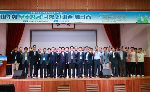 사천시, 우주항공·국방 신기술 워크숍 개최 기사 이미지