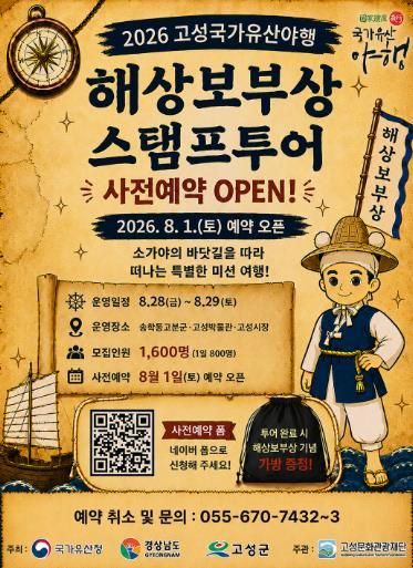 고성문화관광재단, '2026 고성국가유산야행'해상보부상 스탬프 투어 사전예약 시작 기사 이미지