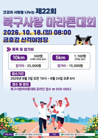 건강과 사랑을 나누는 제22회 북구사랑 마라톤대회 참가신청 시작! 기사 이미지