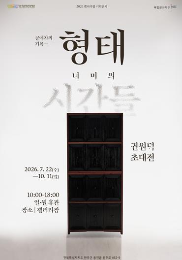 완주문화관광재단 복합문화지구 누에 갤러리잠 기획전 ≪공예가의 기록-형태 너머의 시간들≫ 개최 기사 이미지