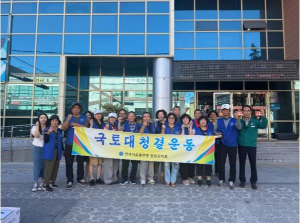 한국자유총연맹 합천군지회, 국토대청결 자원봉사활동 실시 기사 이미지