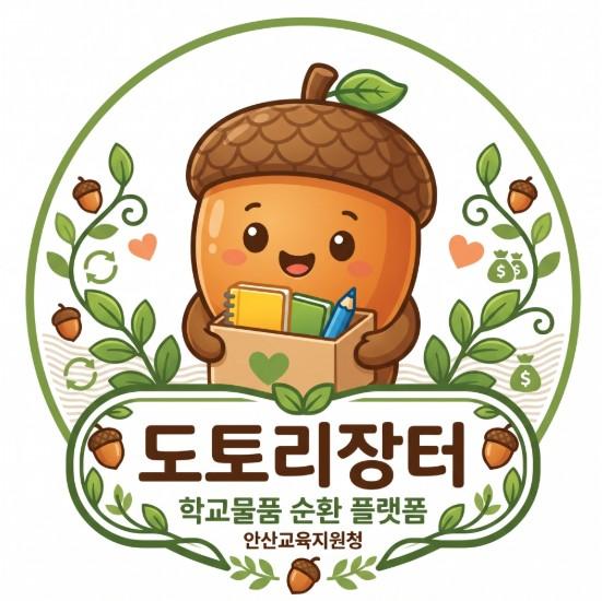 잠자는 학교물품, 필요한 학교로… 안산교육지원청 ‘도토리장터’ 정식 운영, 학교 간 유휴물품 순환 플랫폼 구축 기사 이미지