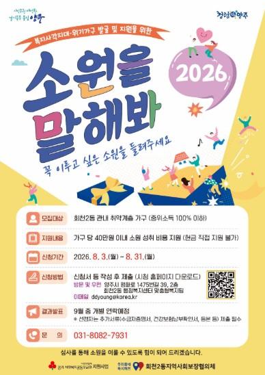 양주시 회천2동 지역사회보장협의체, ‘소원을 말해봐’ 사업 추진 기사 이미지