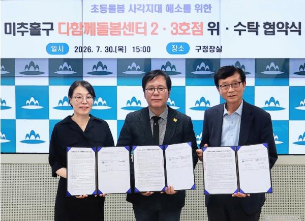 미추홀구, 다함께돌봄센터 2·3호점 운영 위·수탁 재협약 체결 기사 이미지