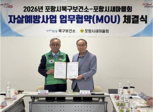 포항시, 새마을회와 손잡고 생명존중 안전망 강화…자살예방 업무협약 체결 기사 이미지