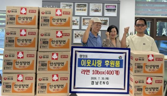 경남이엔지, 삼성동에 이웃돕기 라면 10박스 기탁 기사 이미지