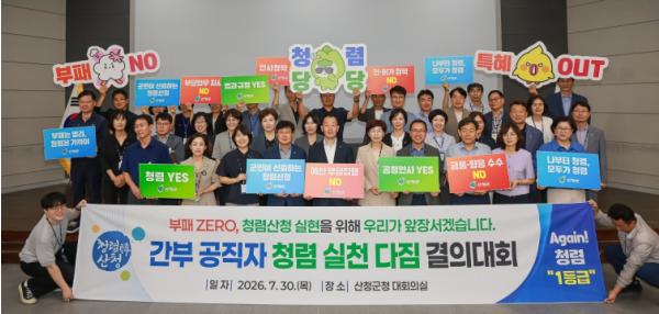 산청군, 간부공직자 청렴 실천 다짐 결의대회 개최 기사 이미지