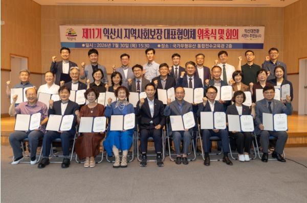 익산시, 제11기 지역사회보장대표협의체 출범 기사 이미지