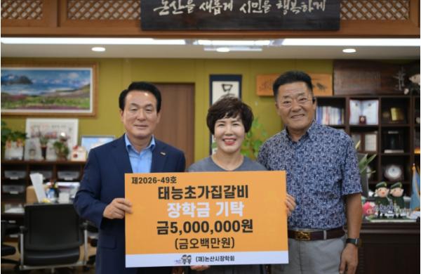 “지역의 미래와 소중한 이웃을 위해”…태능초가집갈비, 논산시에 1,000만 원 기탁 기사 이미지