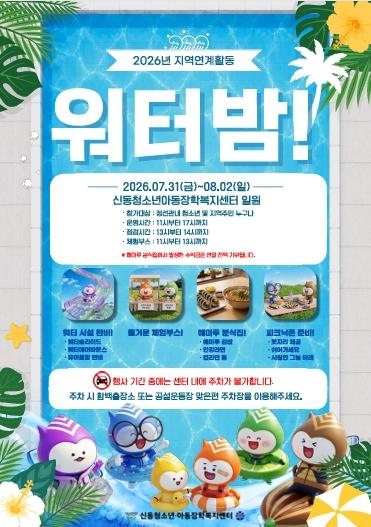 정선군 신동청소년·아동장학복지센터, ‘2026년 지역연계활동 워터밤!’ 개최 기사 이미지