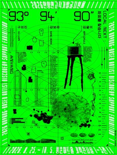 안양문화예술재단,  2026 안양연고작가 발굴지원展 《93°94′90″Local Next : 좌표를 찾습니다》개최 기사 이미지