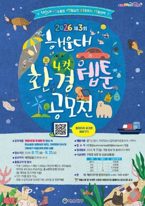 해운대구, ‘제3회 환경 4컷 웹툰 공모전’ 개최 기사 이미지