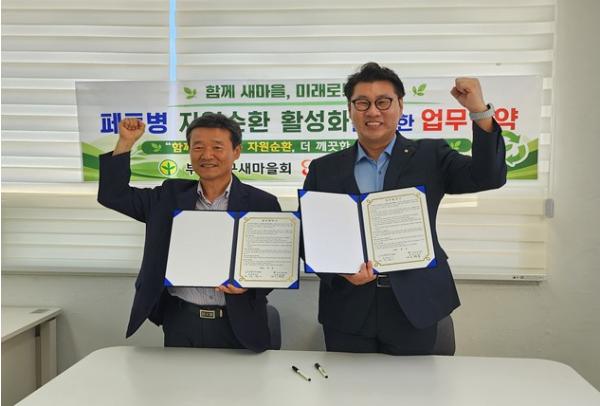 부산중구새마을회-우리동네ESG센터 중구 자원순환 활성화 업무협약 체결 기사 이미지