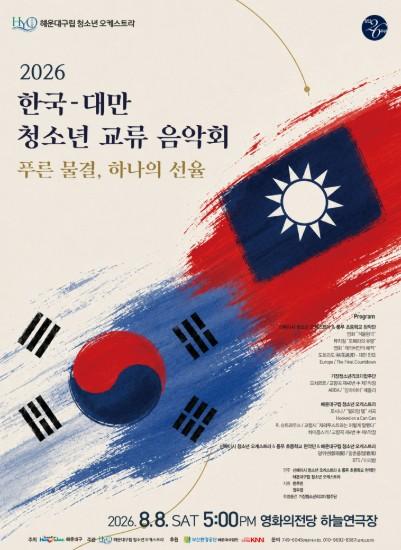 해운대구, ‘한국·대만 청소년 교류 음악회’ 개최 기사 이미지