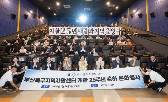 부산북구지역자활센터, 개관 25주년 축하문화행사 성료 기사 이미지