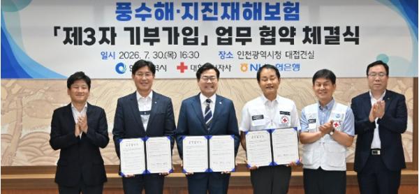 인천시-적십자사-NH농협은행, 풍수해·지진보험 기부가입 업무협약 체결