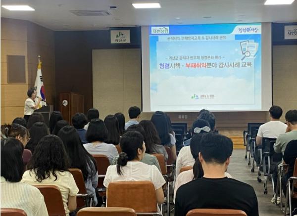 괴산군, 공직자 대상 ‘청렴시책 및 부패취약분야 감사사례 교육’ 실시