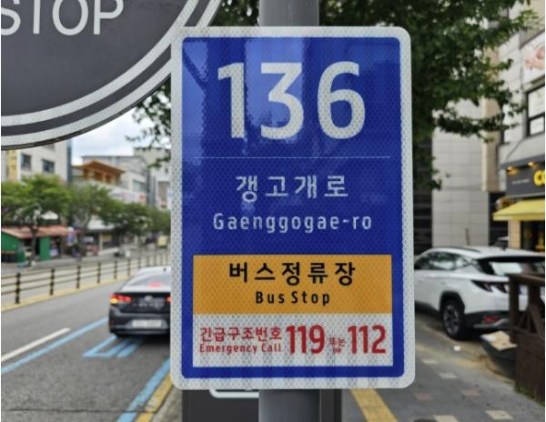 충주시, 버스정류장·무더위쉼터 등 190개소 사물주소판 설치 완료 기사 이미지