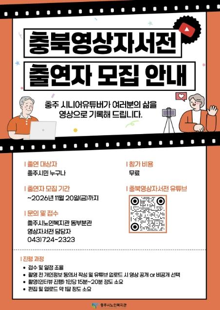 충주시노인복지관, '충북영상자서전' 출연자 연중 모집 기사 이미지