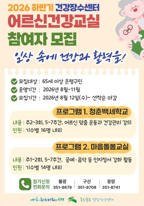 '건강도 활력도 챙긴다' 은평구, 어르신 건강교실 참여자 모집 기사 이미지