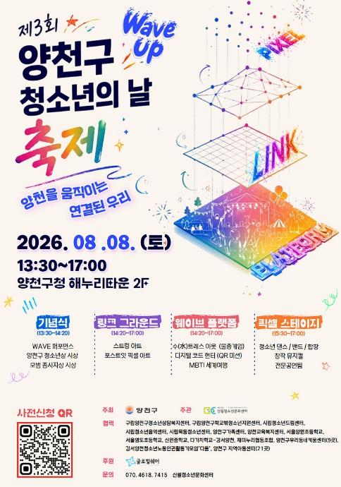 청소년이 만드는 변화의 물결… 양천구, '제3회 청소년의 날 축제' 개최 기사 이미지