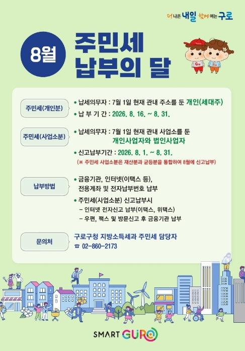구로구, 8월 '주민세 납부의 달' 운영... '8월 31일까지 납부하세요' 기사 이미지