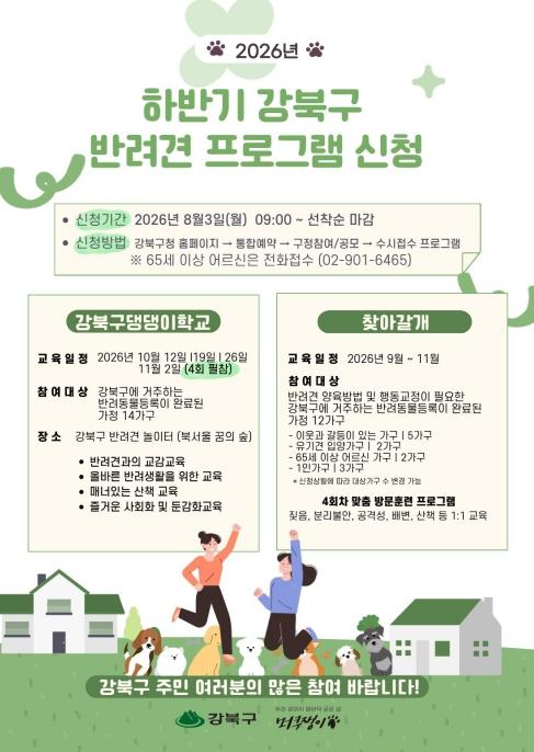 짖음·분리불안 고민 끝... 강북구, 반려견 행동교정 교육 참가자 모집 기사 이미지