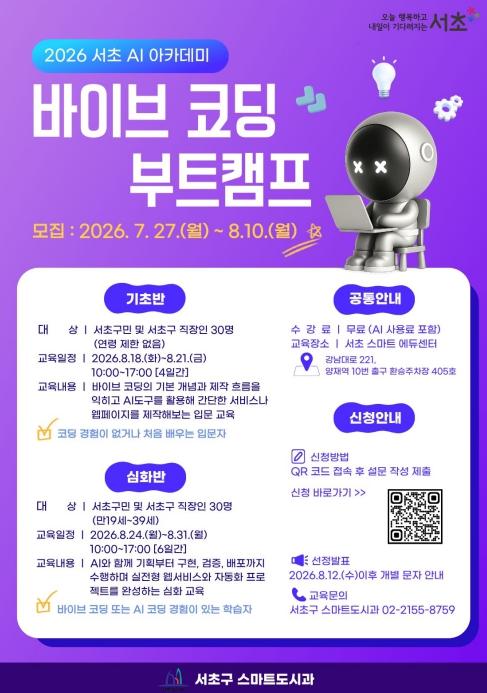 서초구, 디지털 인재 양성하는 '바이브 코딩 부트캠프' 수강생 모집 기사 이미지