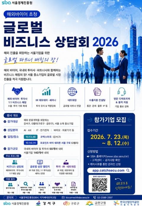 '글로벌 파트너 매칭 기회' 금천구, 해외바이어 초청 수출상담회 참가사 모집 기사 이미지