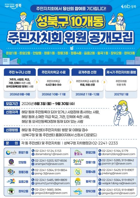 성북구, 제4기 주민자치회 위원 공개모집 기사 이미지