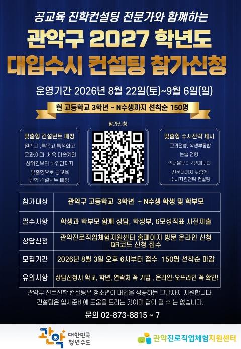 관악구, 15년 경력 베테랑 교사진과 함께 '대입 수시 맞춤형 입시컨설팅' 기사 이미지