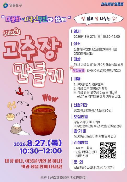 '장 담그며, 이웃과 정 나눈다!' 영등포구, '전통 고추장 만들기 체험행사' 개최 기사 이미지